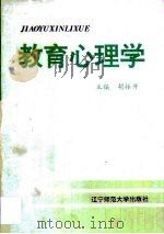 教育心理学 1995 PDF电子版封面 7810420534 胡振开主编