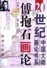 傅抱石画论（1999 PDF版）
