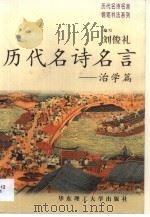 历代名诗名言  治学篇（1999 PDF版）