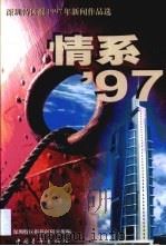 情系'97  《深圳特区报》1997年新闻作品选（1998 PDF版）