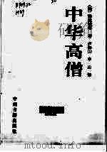 中华高僧（1998 PDF版）