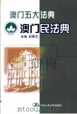 澳门民法典（1999 PDF版）