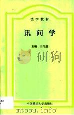 讯问学 1999 PDF电子版封面 7562018499 王传道主编