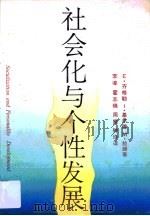 社会化与个性发展 1988 PDF电子版封面 7810120700 (美)齐格勒等著;李凌等译