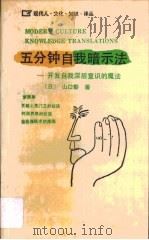 五分钟自我暗示法  开发自我深层意识的魔法（1989 PDF版）