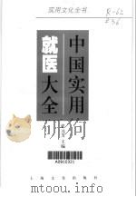 中国实用就医大全（1998 PDF版）