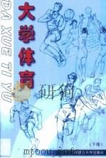大学体育  第2卷（1999 PDF版）