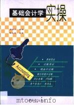 基础会计学实操 1999 PDF电子版封面 7306015796 苏淑欢主编