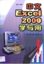 中文 Excel 2000学与用 1999 PDF电子版封面 7535923135 黄荔编著