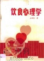 饮食心理学（1989 PDF版）
