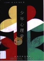 少年心理学（1989 PDF版）
