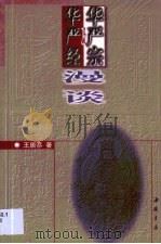 华严经及华严宗漫谈（1997 PDF版）