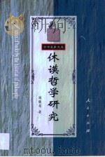 休谟哲学研究（1999 PDF版）