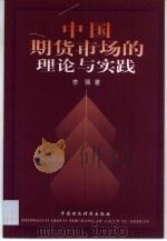 中国期货市场的理论与实践（1999 PDF版）