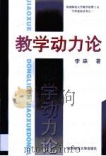 教学动力论（1998 PDF版）