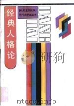 经典人格论（1988 PDF版）