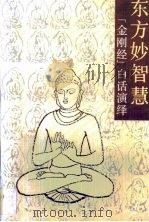 东方妙智慧·东方妙智慧：《金刚经》白话演绎（1992 PDF版）