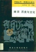禅宗历史与文化·禅宗历史与文化：历史与文化（1988 PDF版）