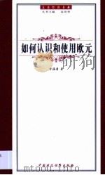 如何认识和使用欧元（1999 PDF版）