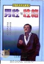 男性与性格（1995 PDF版）