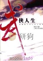 武侠人生  金庸笔下的心灵与情怀（1999 PDF版）