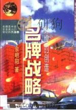 辉煌的创造  名牌战略（1997 PDF版）