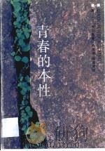 青春的本性（1987 PDF版）