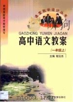 高中语文教案·高中语文教案:一年级 上 1999 PDF电子版封面 7303025391 程汉杰