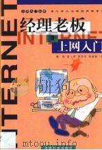 经理老板上网入门 1999 PDF电子版封面 7801462149 魏然等编著