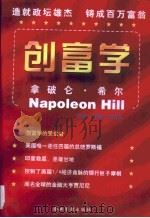 创富学 拿破仑·希尔成功学17条黄金定律在经营上的应用 1997 PDF电子版封面 7800019527 刘晓明,侯书森主编