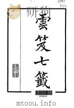 云笈七签 1992 PDF电子版封面 7501309299 (宋)张君房编