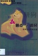 圈点与追问·圈点与追问：深圳文艺评论文选（1999 PDF版）