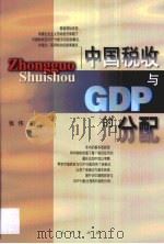 中国税收与GDP的分配（1999 PDF版）