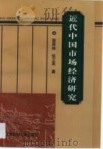 近代中国市场经济研究（1999 PDF版）