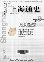 上海通史 第8卷 民国经济 1999 PDF电子版封面 7208032130 熊月之主编;潘君祥,王仰清卷主编