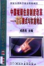 中国城镇住房制度改革  目标模式与实施难点（1999 PDF版）