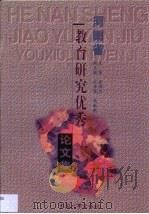 河南省教育研究优秀论文集（1999 PDF版）