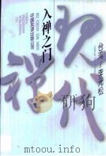 入禅之门（1995 PDF版）