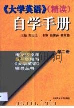 《大学英语》（精读）自学手册  第2卷（1998 PDF版）