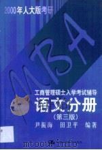 MBA工商管理硕士入学考试辅导 语文分册（1999 PDF版）