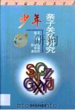 少年亲子关系研究（1998 PDF版）