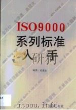 ISO9000系列标准入手（1993 PDF版）