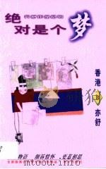 绝对是个梦 1996 PDF电子版封面 7806154272 亦舒著