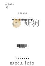 南京市金陵中学 1998 PDF电子版封面 710712448X 杨祖恒主编;南京市金陵中学编