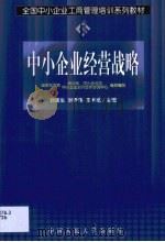 中小企业经营战略（1999 PDF版）