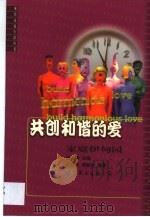 共创和谐的爱 家庭伊甸园 1999 PDF电子版封面 7506242192 洪嘉禾,周敦华编著