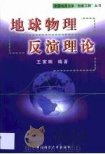 地球物理反演理论（1998 PDF版）