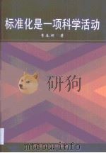 标准化是一项科学活动 P643（ PDF版）