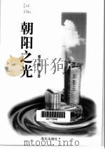 朝阳之光（1999 PDF版）