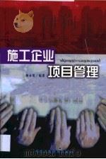 施工企业项目管理（1999 PDF版）